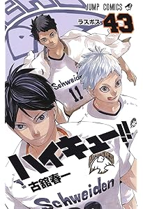 ハイキュー!! 42 (ジャンプコミックス) | 古舘 春一 |本 | 通販 | Amazon