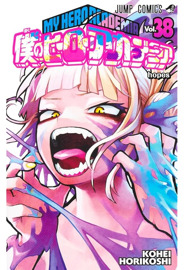 Amazon.co.jp: 僕のヒーローアカデミア 37 (ジャンプコミックス