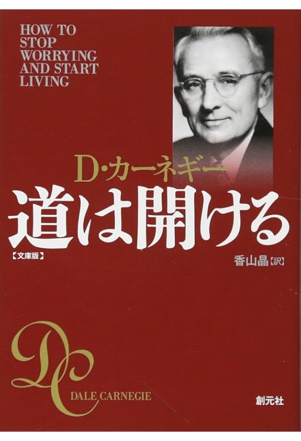 オーディオCD版 道は開ける () | デール カーネギー |本 | 通販 | Amazon