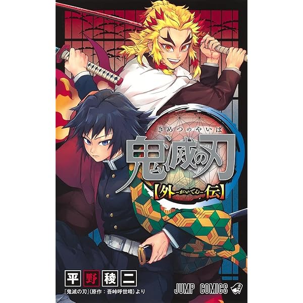 Amazon.co.jp: 【映画パンフレット】劇場版「鬼滅の刃」無限列車編