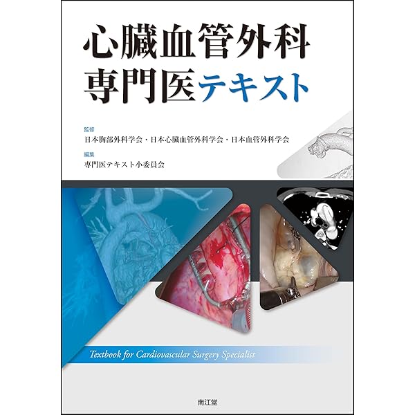 Amazon.co.jp: 心臓血管外科専門医認定試験2016~2020 ―問題編/解説編