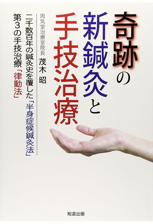 律動法(生体律動調整法) | 茂木 昭 |本 | 通販 | Amazon