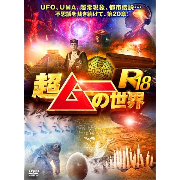 Amazon.co.jp: 超ムーの世界R14 [DVD] : 島田秀平, 三上丈晴, 並木