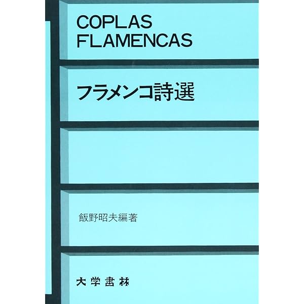 フラメンコの歴史 | 浜田 滋郎 |本 | 通販 | Amazon