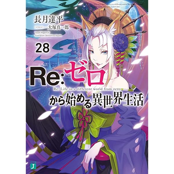 Amazon.co.jp: Re:ゼロから始める異世界生活30 (MF文庫J) : 長月 達平