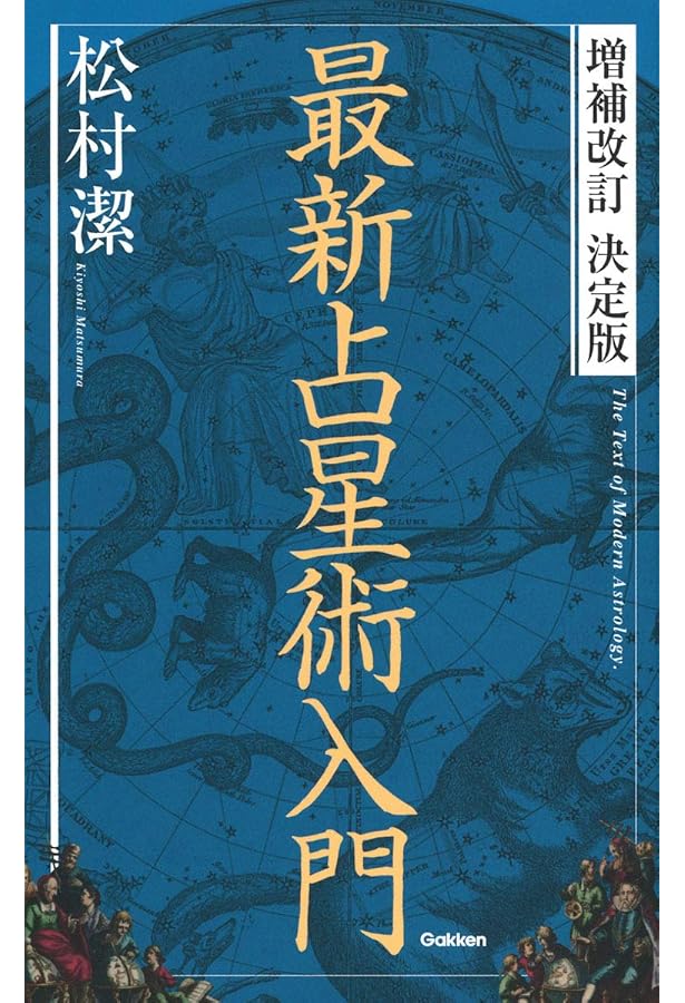 占星学実践講座 (世界占星学選集 第 4巻) | 訪 星珠 |本 | 通販 | Amazon