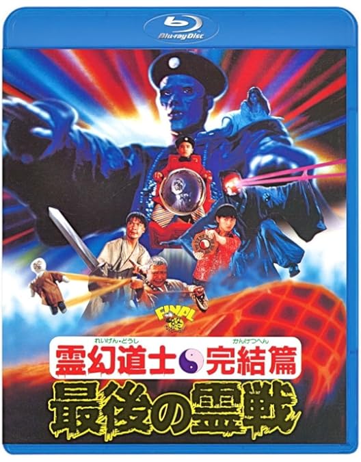 Amazon.co.jp: 霊幻道士2 キョンシーの息子たち! 〈日本語吹替収録版