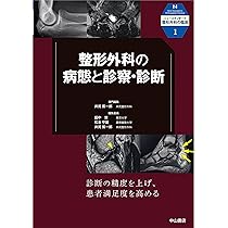 整形外科の病態と診察・診断 (ニュースタンダード整形外科の臨床