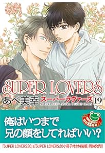 Amazon.co.jp: SUPER LOVERS 第18巻 (あすかコミックスCL-DX) : あべ