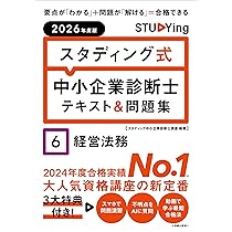 2026年度版 スタディング式 中小企業診断士テキスト&問題集 5経済学