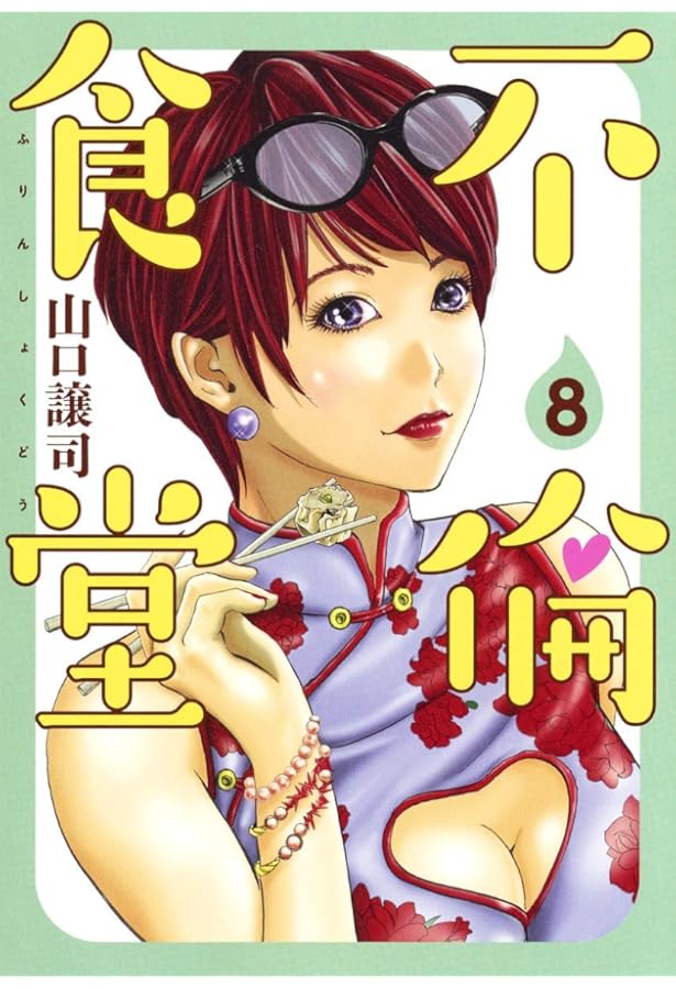 不倫食堂 1 (ヤングジャンプコミックス) | 山口 譲司 |本 | 通販 | Amazon