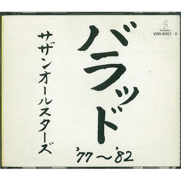 Amazon.co.jp: サザンオールスターズ リマスタリング盤 全14作品セット