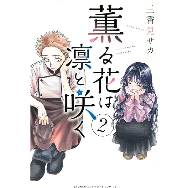 薫る花は凛と咲く 1巻〜18巻 全巻 セット A-907 371 薫る花は凛と咲く1