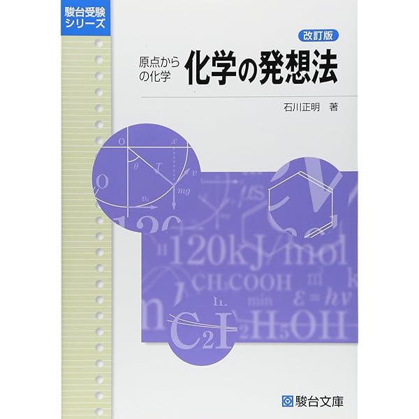 化学の理論: 原点からの化学 (駿台受験シリーズ) | 石川 正明 |本