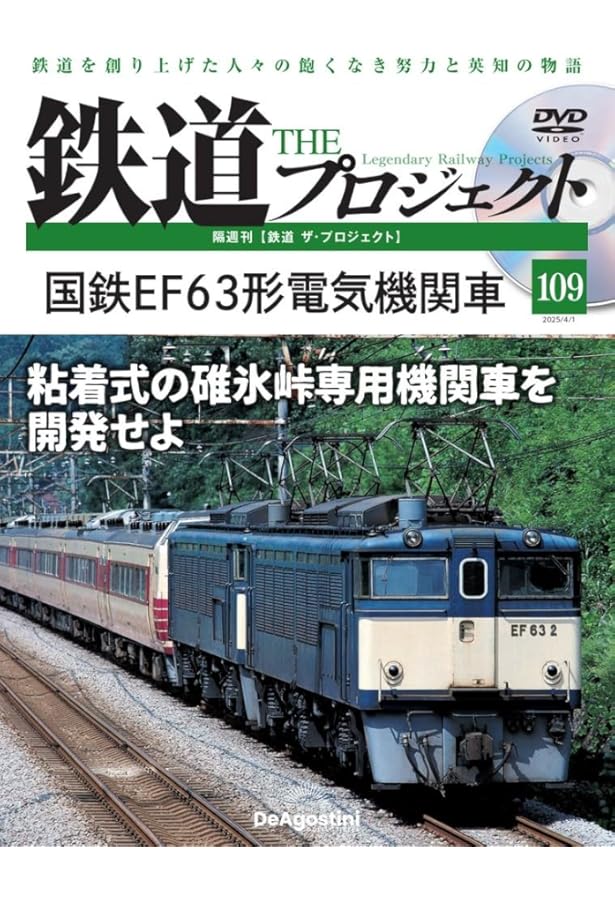 鉄道 ザ・プロジェクト 93号 (111・113系電車) [分冊百科] (DVD付