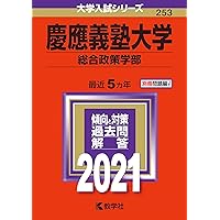 慶應義塾大学(法学部) (2021年版大学入試シリーズ) | 教学社編集部 |本