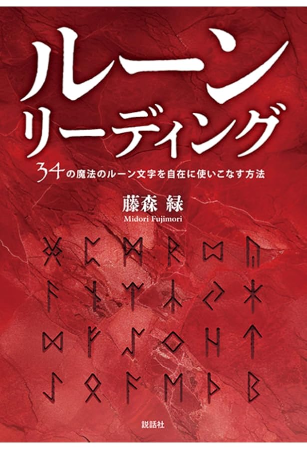 ルーンの教科書: ルーン文字の世界歴史・意味・解釈 | ラーシュ