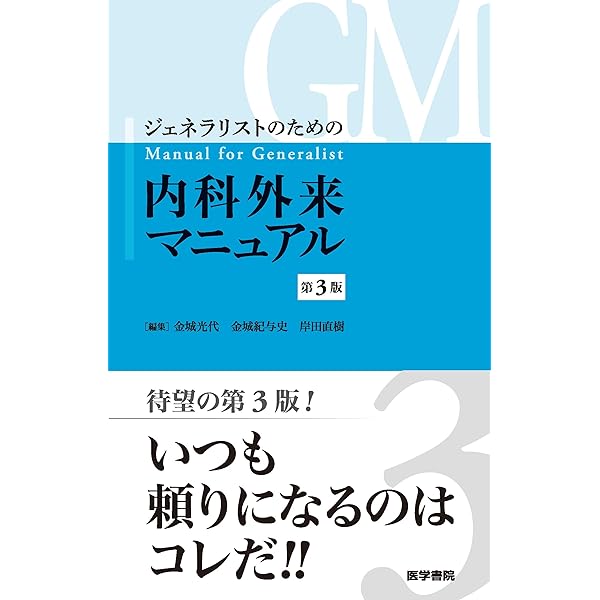 ジェネラリストのための内科診断リファレンス 第2版 | 酒見 英太, 上田