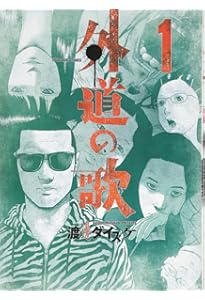 Amazon.co.jp: ○善悪の屑○全5巻/渡邊ダイスケ○「外道の歌」の第1部