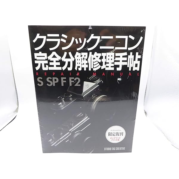 クラシックニコン完全分解修理手帖—REPAIR MANUAL S/SP/F/F2 |本