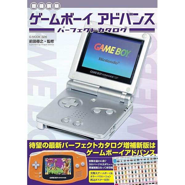 ゲームボーイアドバンスオールソフトカタログ 2002: ニンテンドー