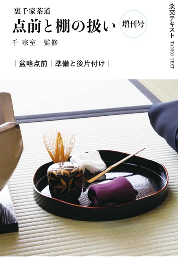 Amazon.co.jp: 裏千家茶道点前と棚の扱い22 (淡交テキスト) : 千 宗室