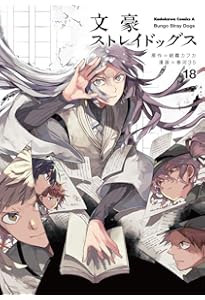 Amazon.co.jp: 文豪ストレイドッグス (17) (角川コミックス・エース