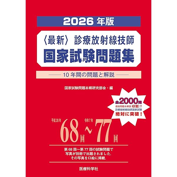 2026年版 診療放射線技師国家試験 合格!Myテキスト: ―過去問