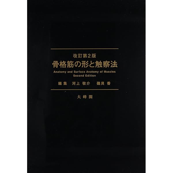 Amazon.co.jp: 骨格筋の形と触察法 : 本