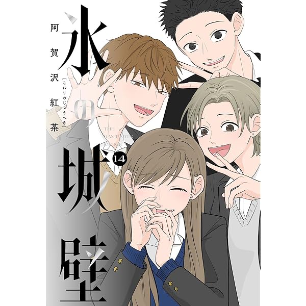 Amazon.co.jp: 氷の城壁 単行本版【フルカラー】 13 (ジャンプ