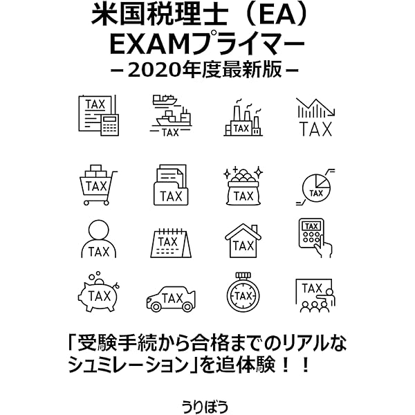 米国税理士（Enrolled Agent）を受験しようと思ったときに最初に読む本