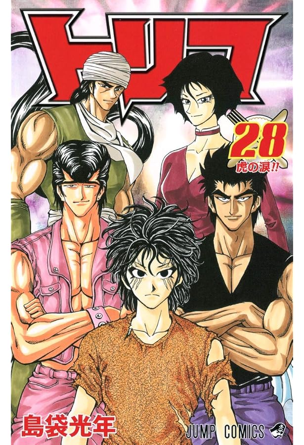 トリコ 26 (ジャンプコミックス) | 島袋 光年 |本 | 通販 | Amazon