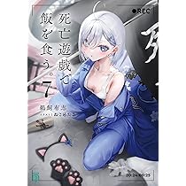 Amazon.co.jp: 死亡遊戯で飯を食う。7 (MF文庫J) : 鵜飼 有志, ねこめ
