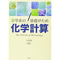 薬学系の基礎がため 有機化学 (KS医学・薬学専門書) | 和田 重雄, 木藤