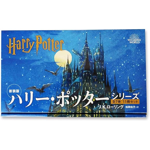 Amazon.co.jp: ハリー・ポッター文庫全19巻セット(箱入) : J.K.