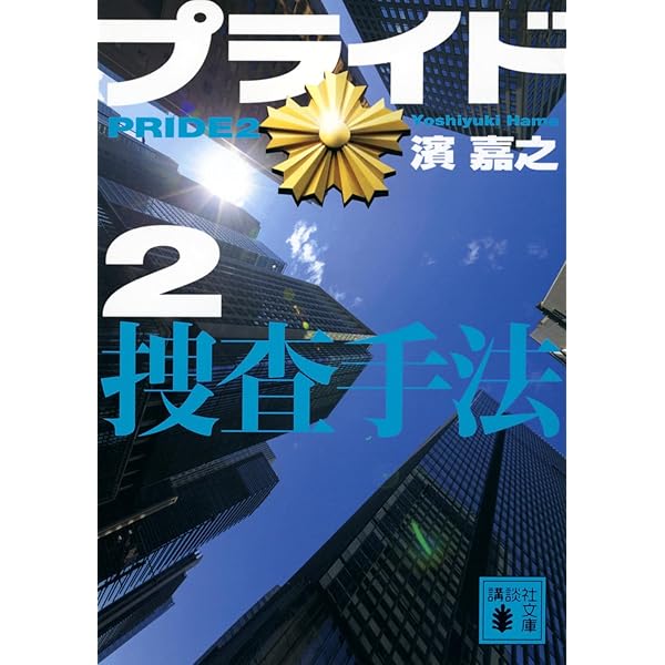 プライド 警官の宿命 (講談社文庫) | 濱 嘉之 |本 | 通販 | Amazon