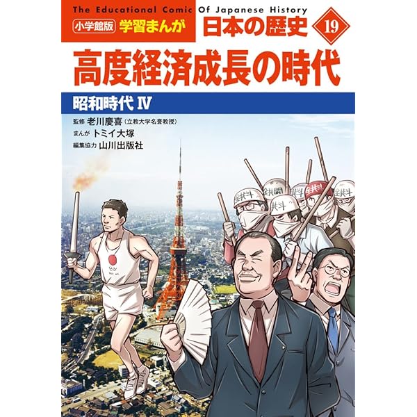 小学館版学習まんが 日本の歴史 20 平成から令和へ: 平成~令和時代
