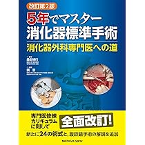 消化管吻合法バイブル [Web動画付] | 北島 政樹 |本 | 通販 | Amazon