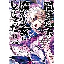 Amazon.co.jp: 間違った子を魔法少女にしてしまった 12 (バンチ