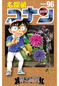 名探偵コナン (97) (少年サンデーコミックス) | 青山 剛昌 |本 | 通販