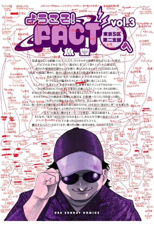 Amazon.co.jp: ようこそ!FACT(東京S区第2支部)へ コミック 1-3巻セット