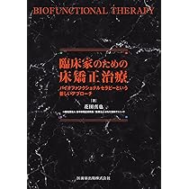 Amazon.co.jp: 臨床家のための床矯正治療: バイオファンクショナル