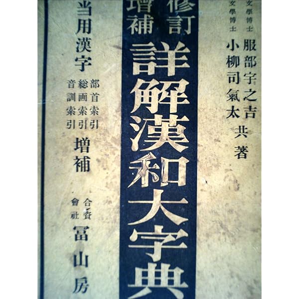 修訂増補 詳解漢和大字典 | 服部 宇之吉, 小柳 司気太 |本 | 通販 | Amazon