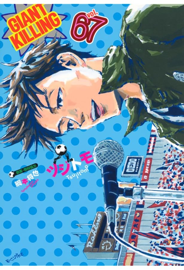 GIANT KILLING(66) (モーニング KC) | ツジトモ, 綱本 将也 |本 | 通販