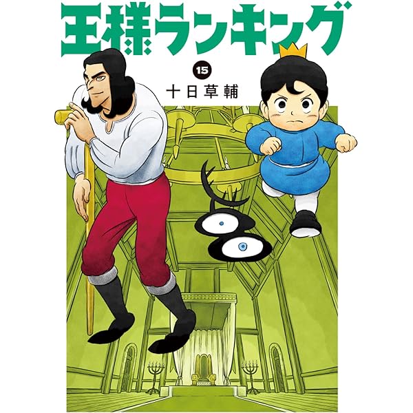 Amazon.co.jp: 王様ランキング 11 (ビームコミックス) : 十日 草輔: 本
