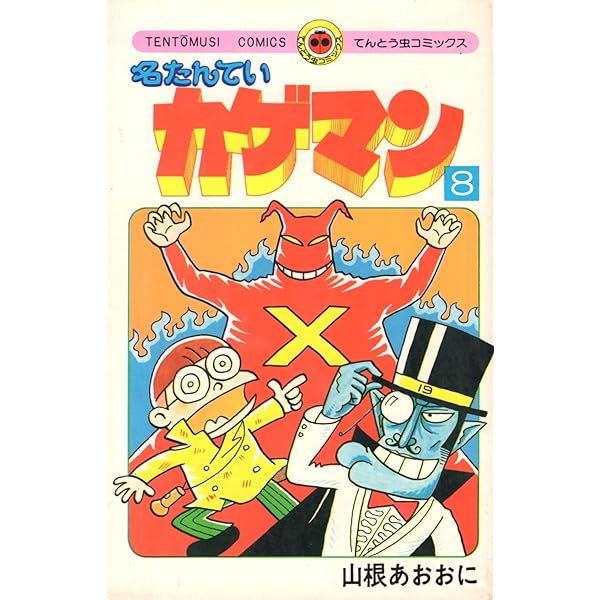 Amazon.co.jp: 名たんていカゲマン 1 (てんとう虫コミックスライブ