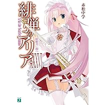 Amazon.co.jp: 緋弾のアリアXXXVI 綺羅月に翔べ (MF文庫J) : 赤松 中学