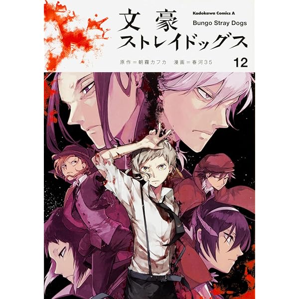 Amazon.co.jp: 文豪ストレイドッグス (11) (角川コミックス・エース