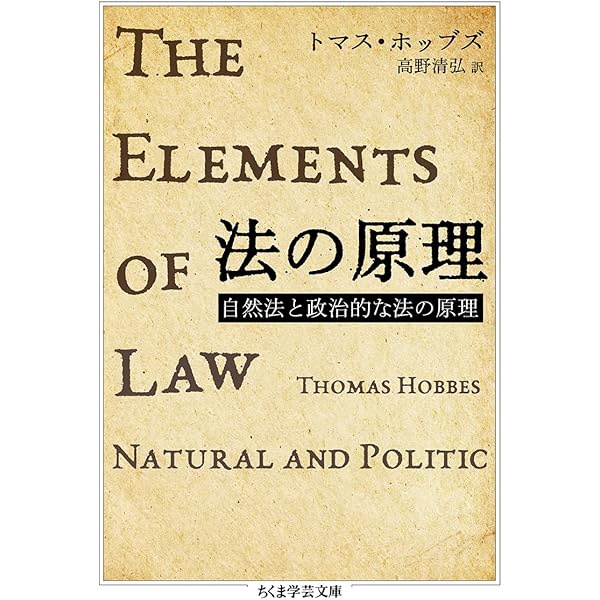 哲学原論/自然法および国家法の原理 | トマス ホッブズ, Hobbes,Thomas