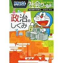 ドラえもん社会ワールド ー政治のしくみー (ビッグ・コロタン 142